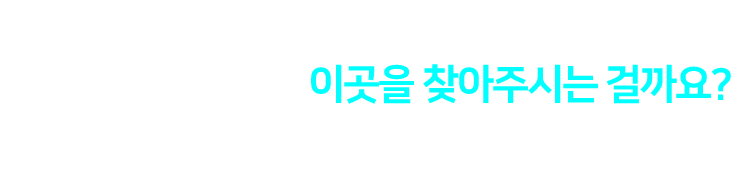 대한민국에 실력 좋고 유명한 한의원이 많은데 왜 멀리서도 이곳을 찾아주시는 걸까요?