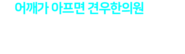 왜 어깨가 아프면 견우한의원 일까요