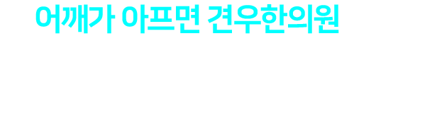 왜 어깨가 아프면 견우한의원 일까요