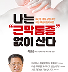 나는 근막통증 없이 산다.